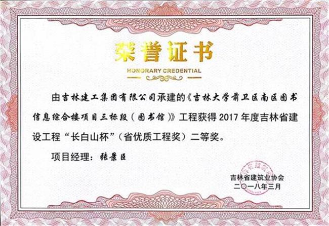 2017长白山吉林大学前卫南区图书信息综合楼工程高新公司（二）.jpg